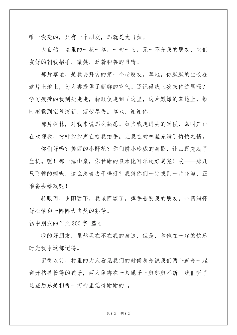 初中朋友的作文300字合集八篇_第3页