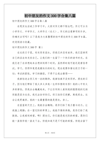初中朋友的作文300字合集八篇