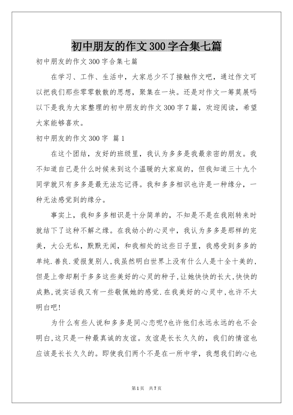初中朋友的作文300字合集七篇_第1页