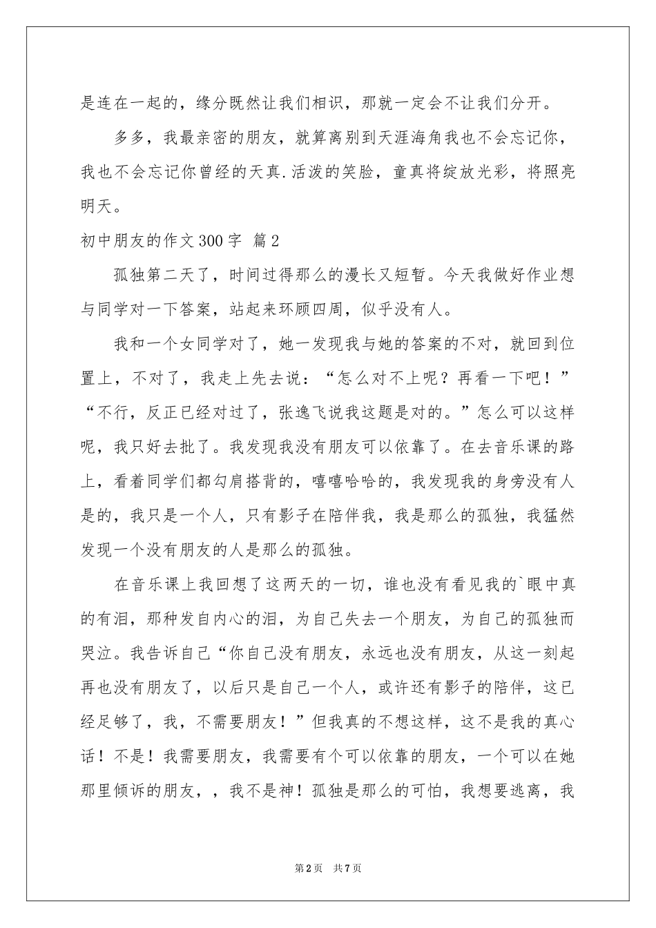 初中朋友的作文300字合集七篇_第2页