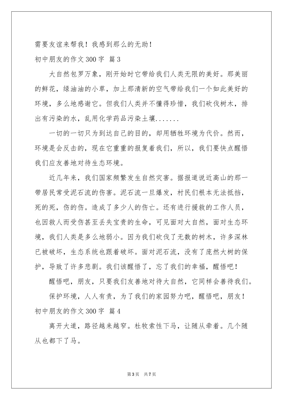 初中朋友的作文300字合集七篇_第3页