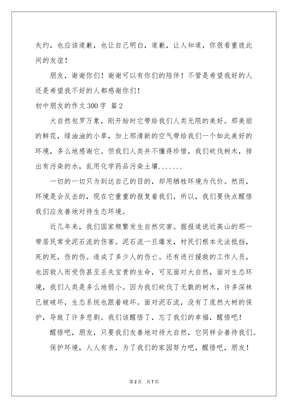 初中朋友的作文300字合集7篇_第2页