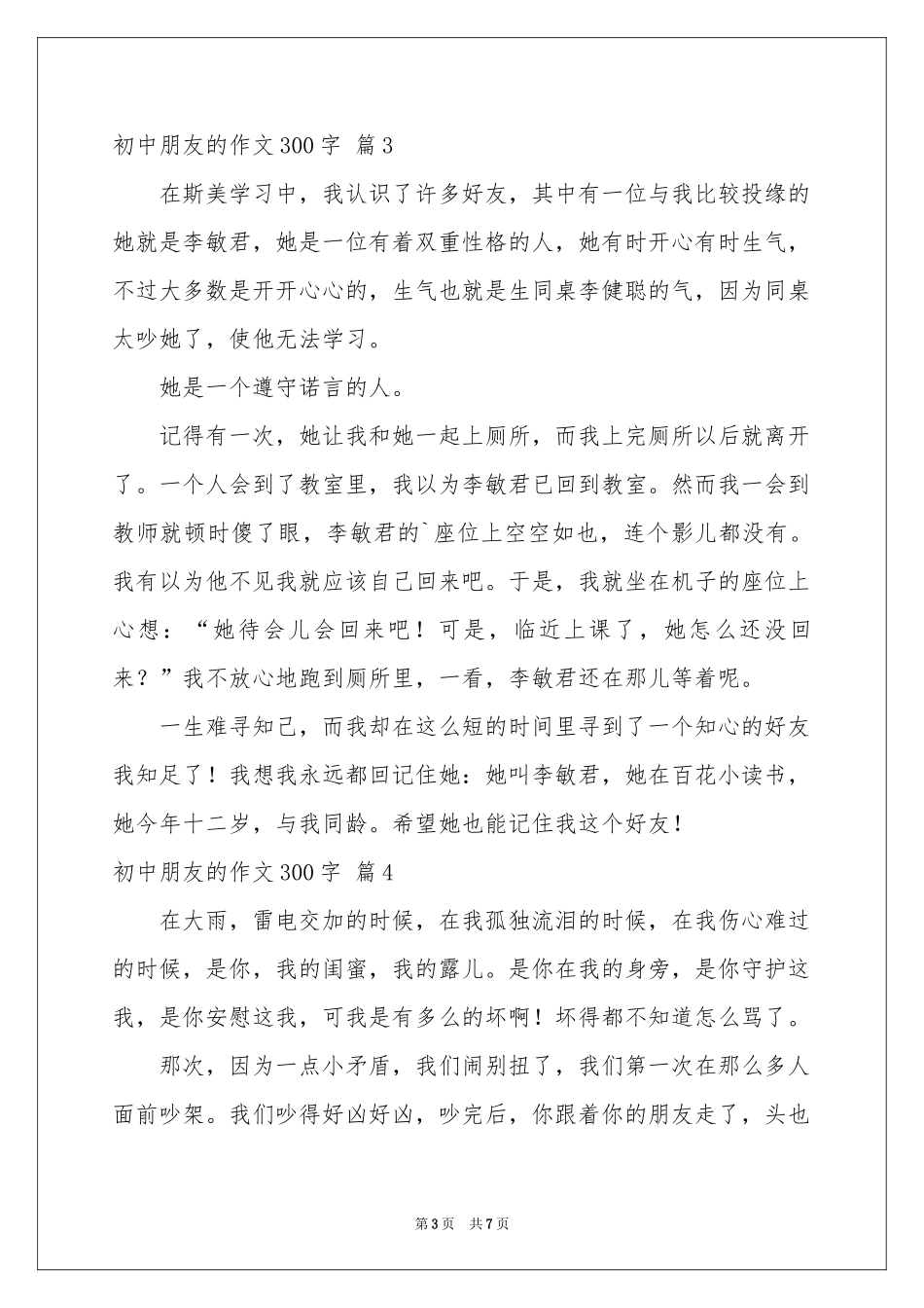 初中朋友的作文300字合集7篇_第3页