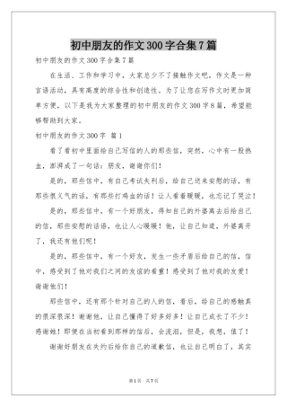 初中朋友的作文300字合集7篇