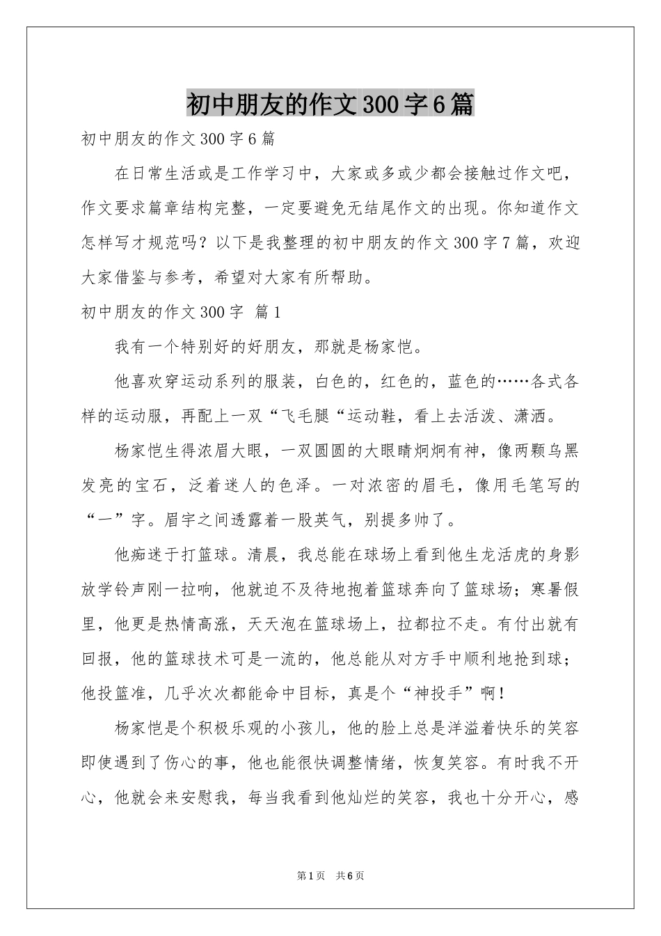 初中朋友的作文300字6篇_第1页