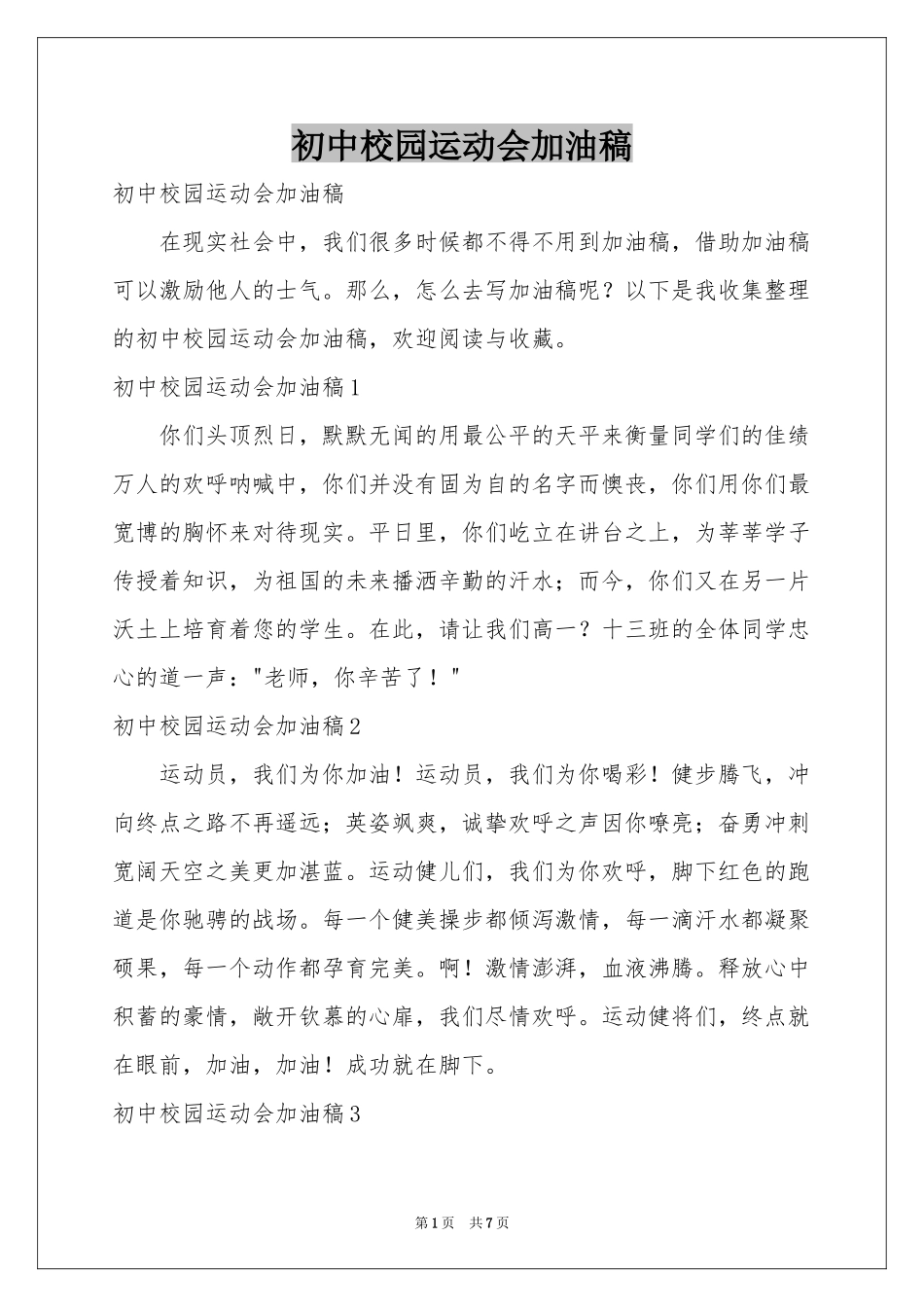 初中校园运动会加油稿_第1页