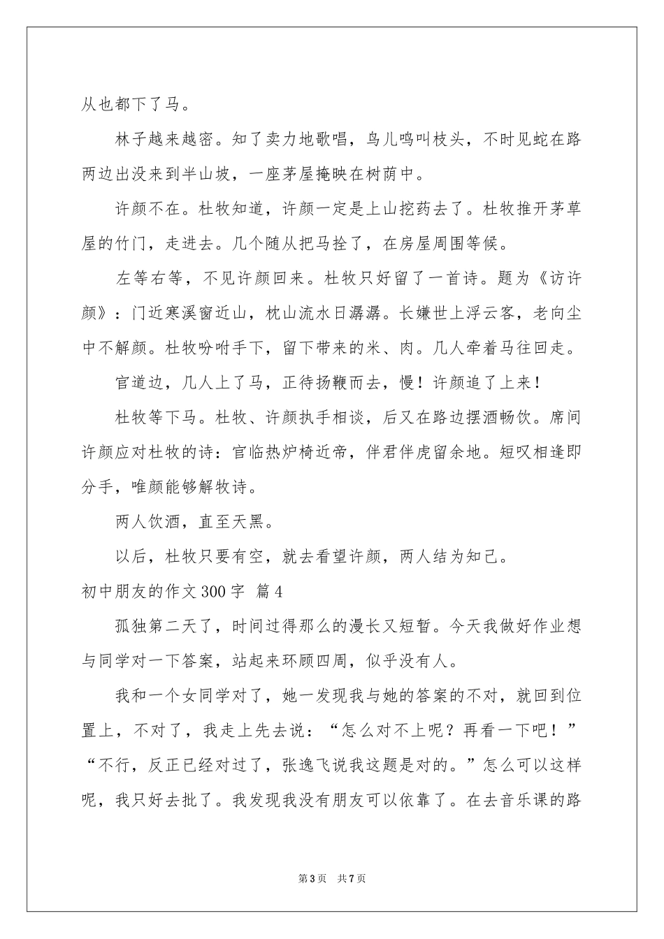 初中朋友的作文300字锦集7篇_第3页