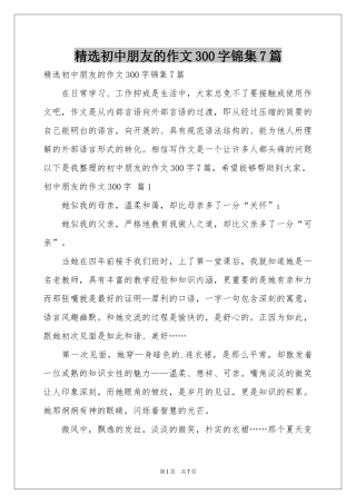 初中朋友的作文300字锦集7篇