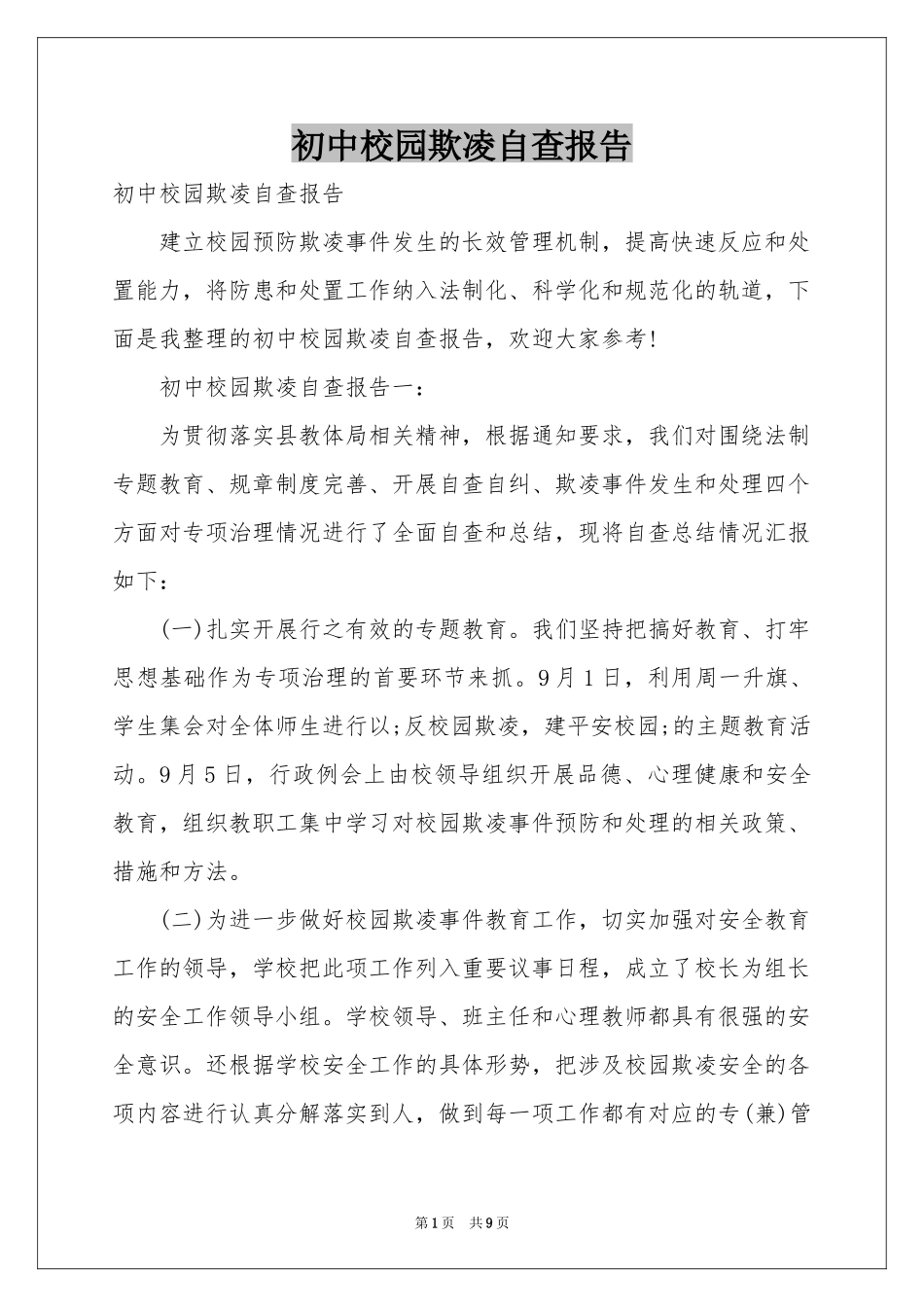 初中校园欺凌自查报告_第1页