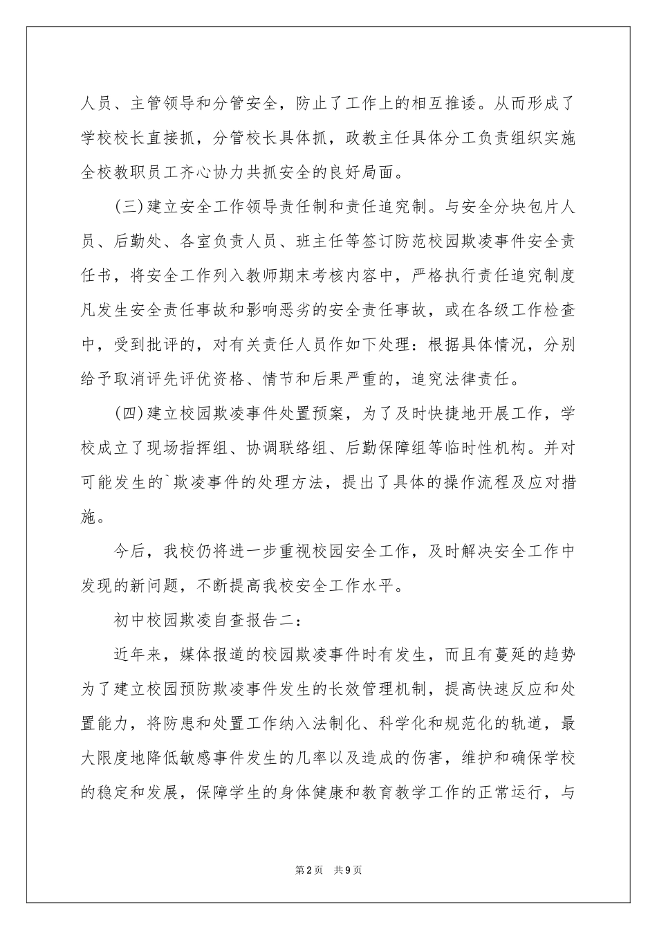 初中校园欺凌自查报告_第2页