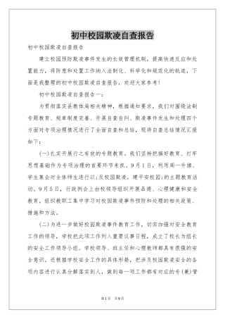 初中校园欺凌自查报告