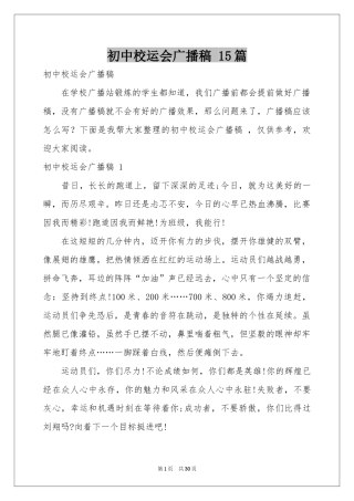 初中校运会广播稿 15篇
