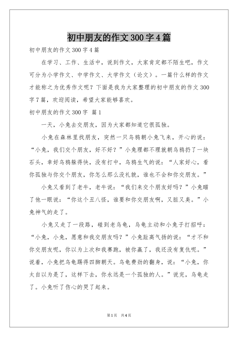 初中朋友的作文300字4篇_第1页