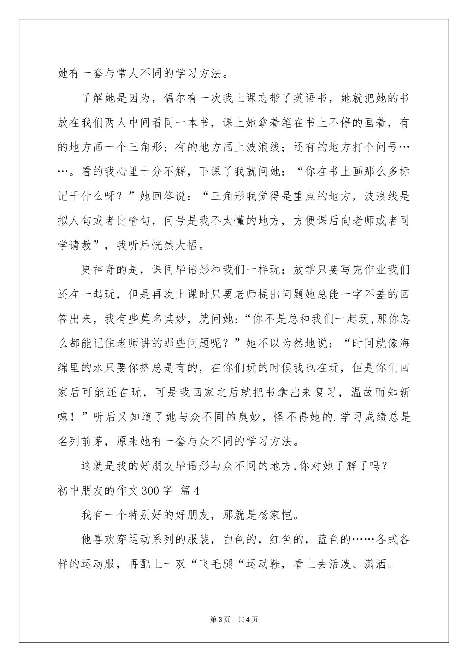 初中朋友的作文300字4篇_第3页