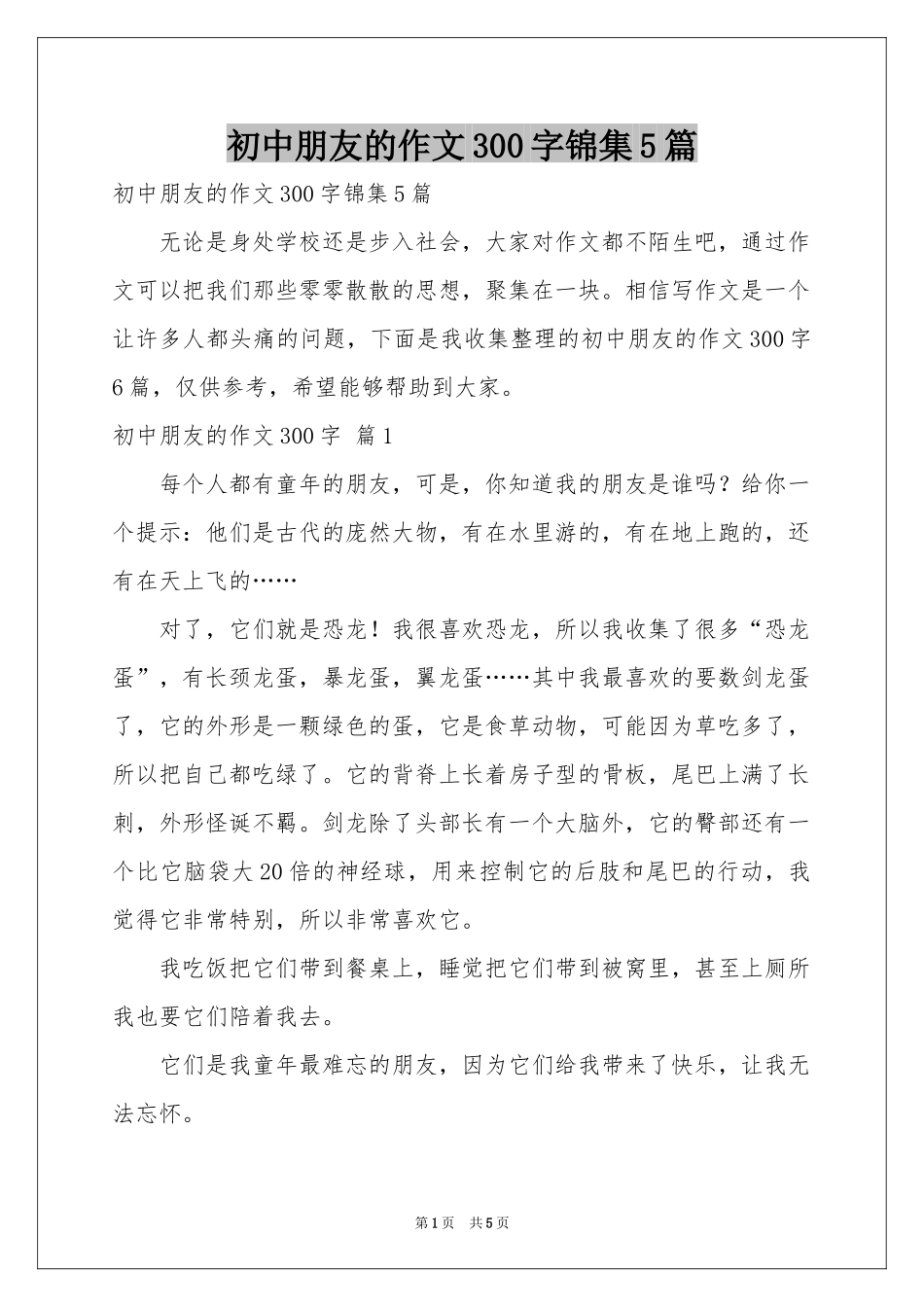 初中朋友的作文300字锦集5篇_第1页