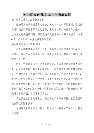 初中朋友的作文300字锦集5篇