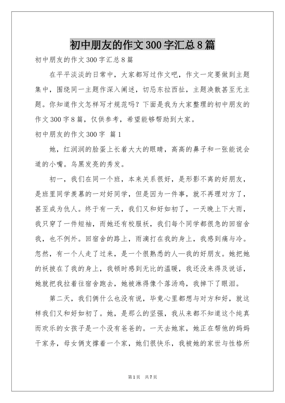 初中朋友的作文300字汇总8篇_第1页