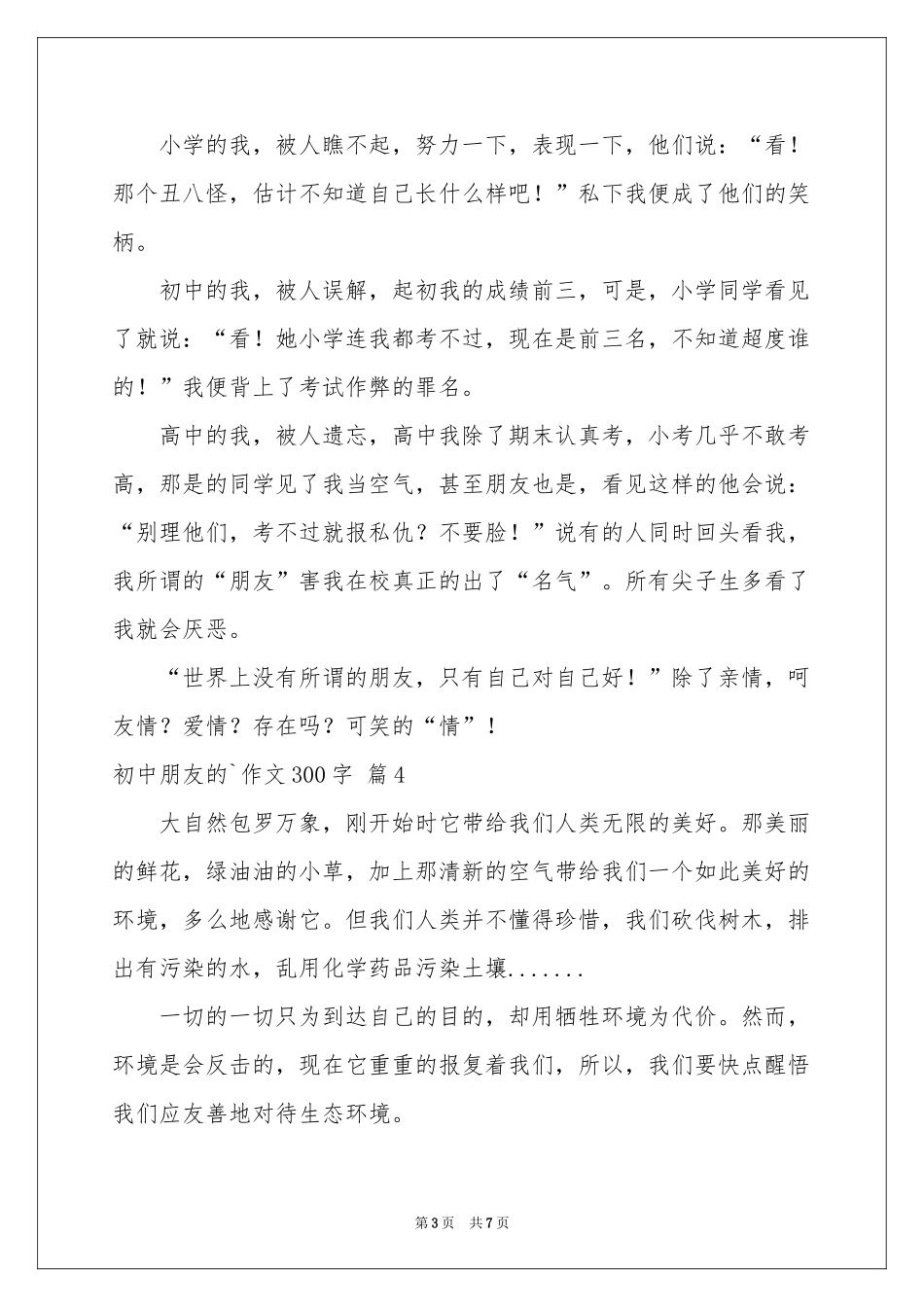 初中朋友的作文300字汇总8篇_第3页