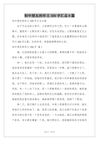 初中朋友的作文300字汇总8篇