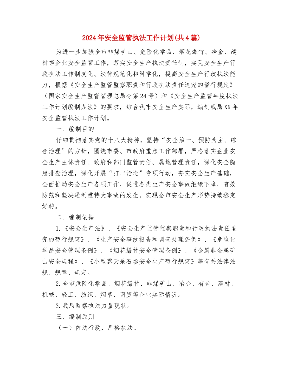 2024年安全生产计划与2024年安全监管执法工作计划(共4篇)汇编_第3页