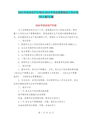 2024年安全生产计划与2024年安全监管执法工作计划(共4篇)汇编