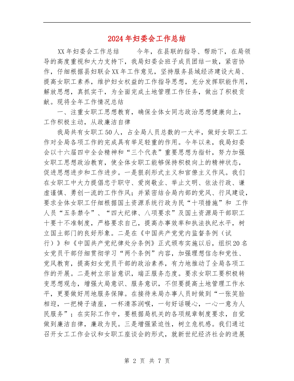2024年妇委会工作总结【新版】_第2页