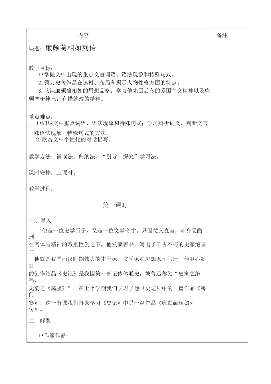 《廉颇蔺相如列传》优秀教案设计_第1页