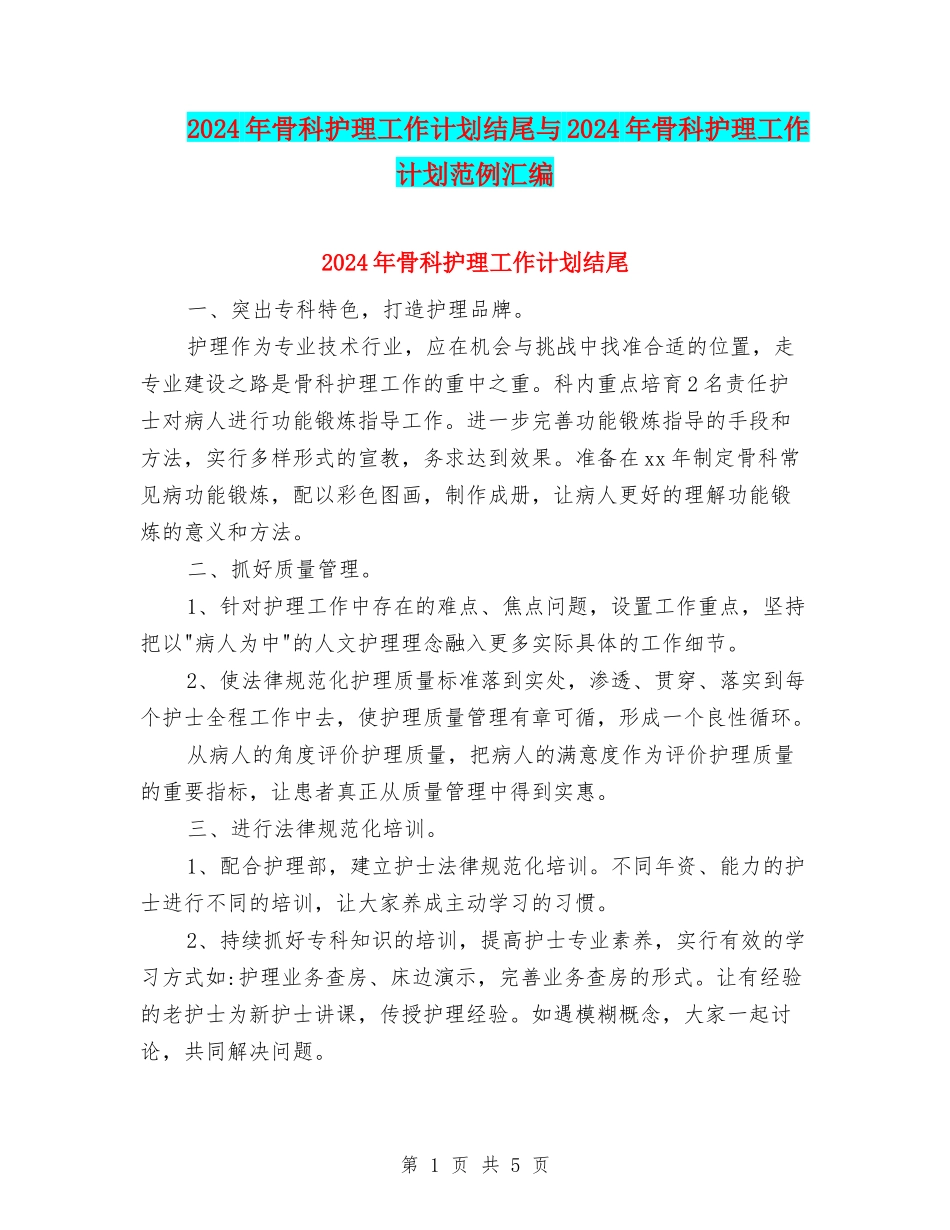 2024年骨科护理工作计划结尾与2024年骨科护理工作计划范例汇编_第1页