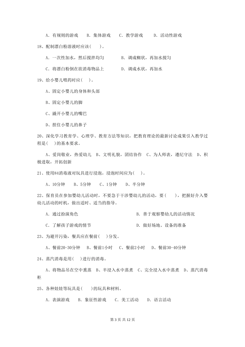 2024-2024年幼儿园保育员五级能力考试试题试题_第3页