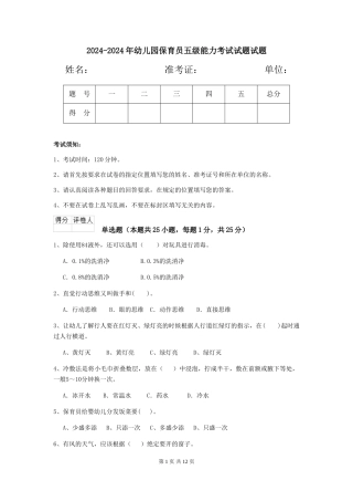 2024-2024年幼儿园保育员五级能力考试试题试题