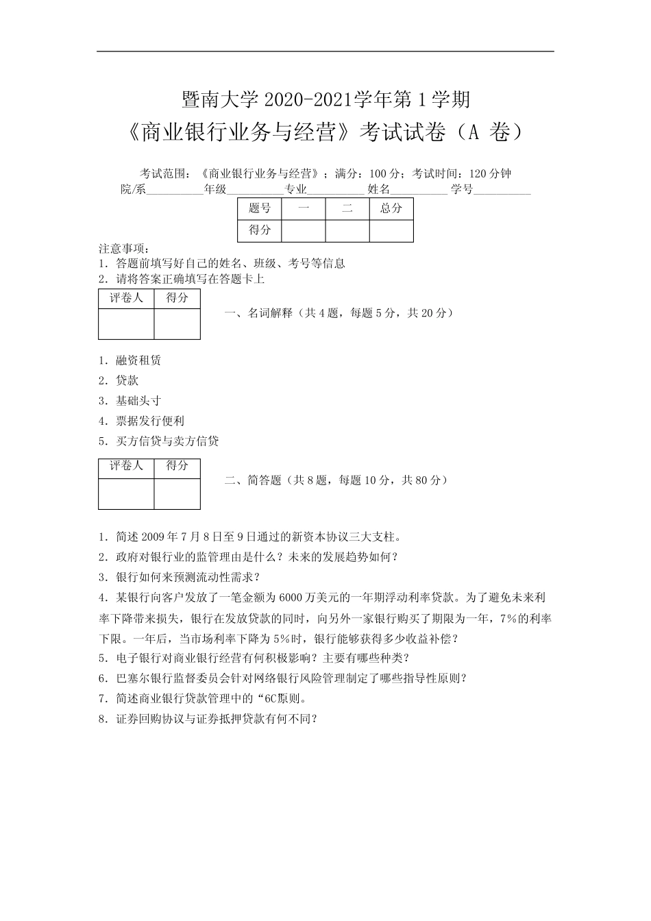 暨南大学2020—2021学年第1学期《商业银行业务与经营》考试试卷(附标准..._第1页