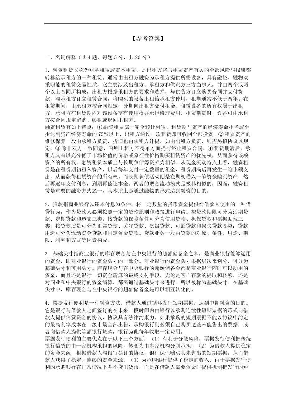 暨南大学2020—2021学年第1学期《商业银行业务与经营》考试试卷(附标准..._第2页