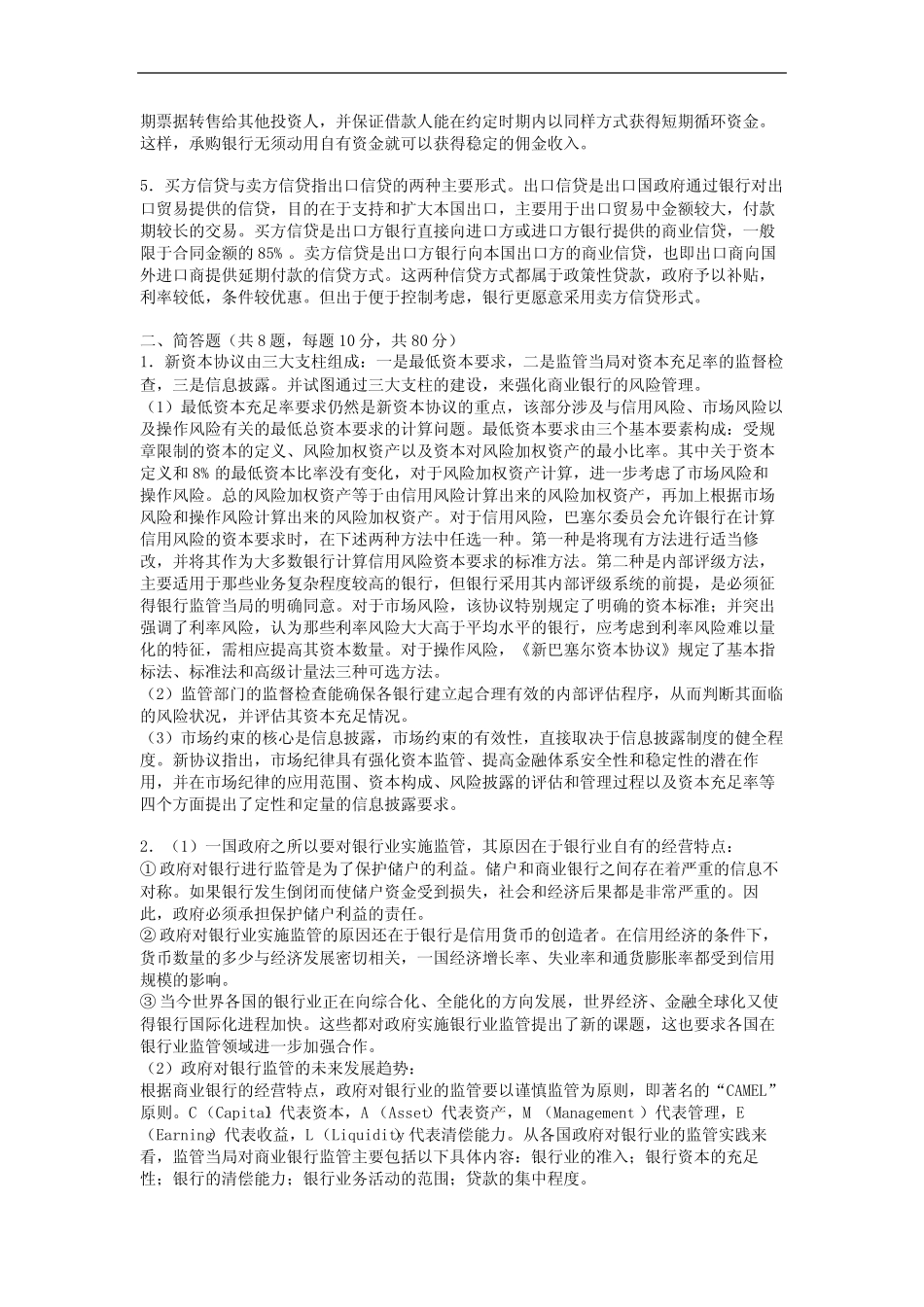 暨南大学2020—2021学年第1学期《商业银行业务与经营》考试试卷(附标准..._第3页