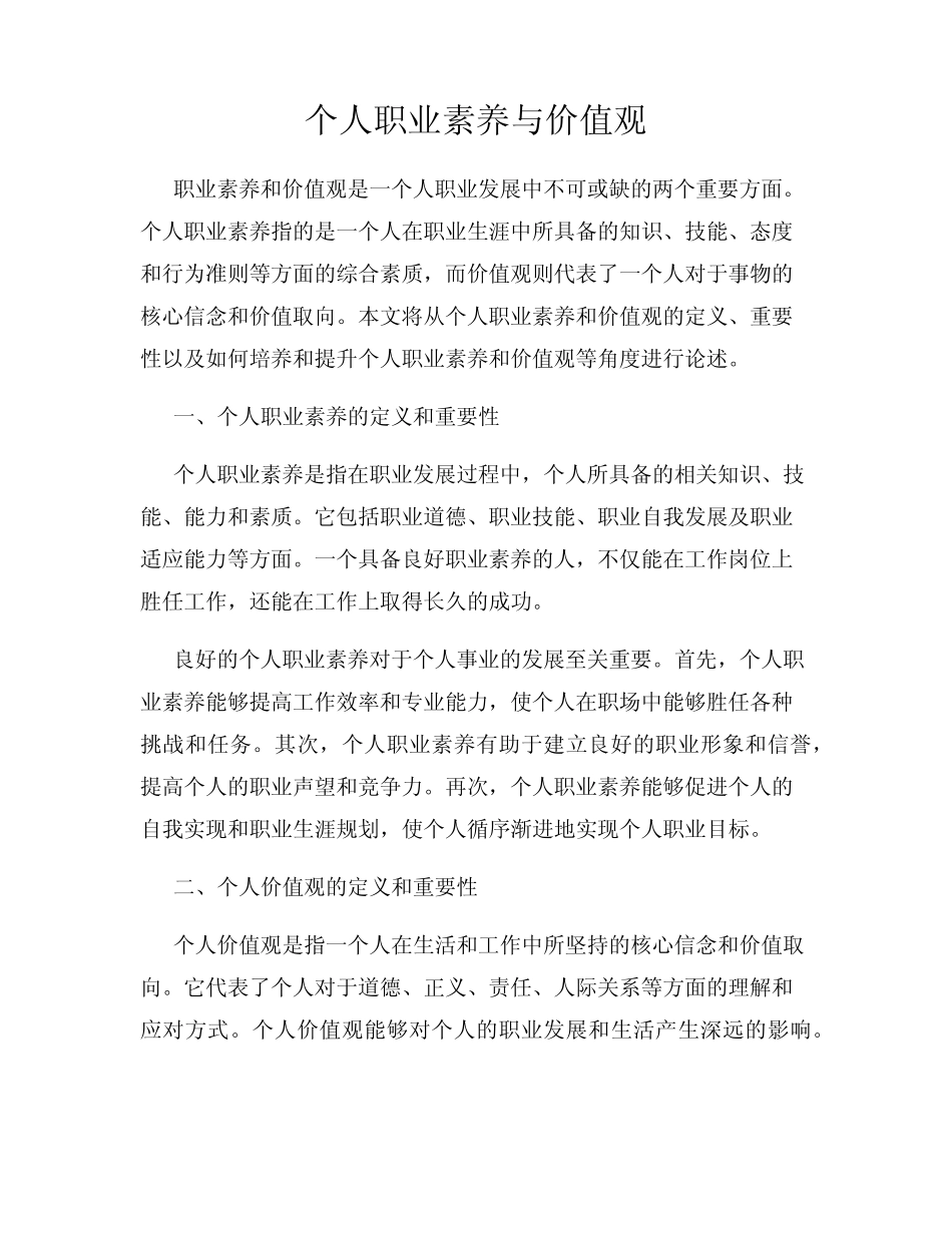 个人职业素养与价值观_第1页