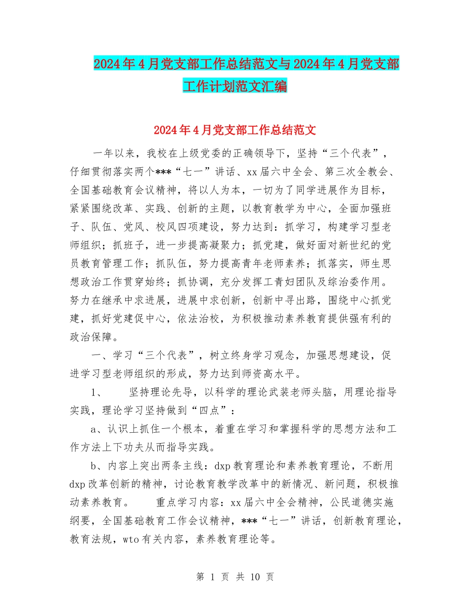2024年4月党支部工作总结范文与2024年4月党支部工作计划范文汇编_第1页