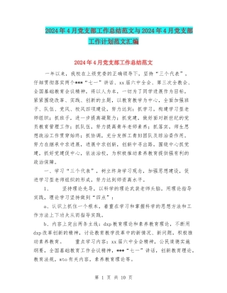 2024年4月党支部工作总结范文与2024年4月党支部工作计划范文汇编