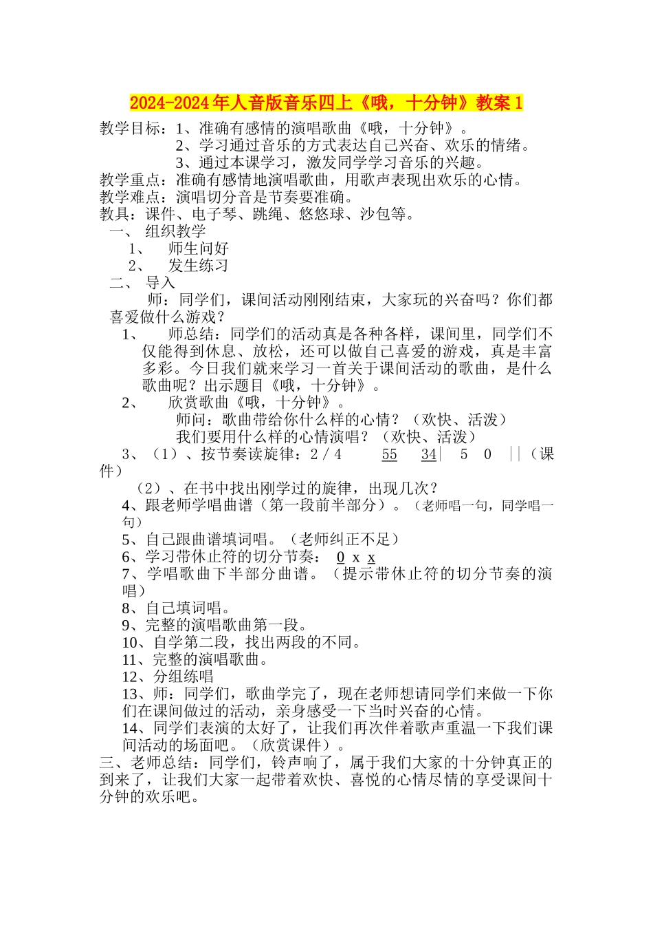 2024-2024年人音版音乐四上《哦-十分钟》教案1_第1页