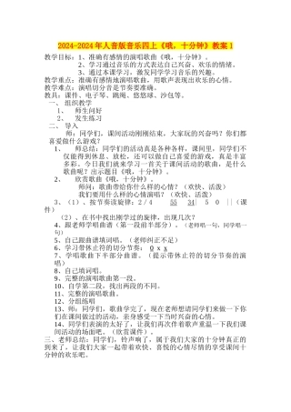 2024-2024年人音版音乐四上《哦-十分钟》教案1