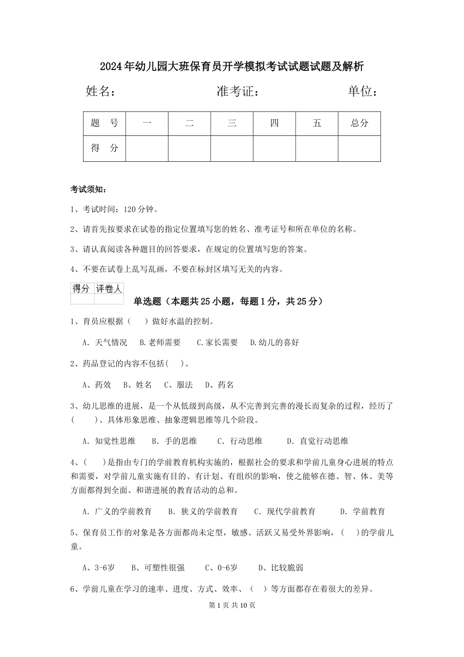 2024年幼儿园大班保育员开学模拟考试试题试题及解析_第1页