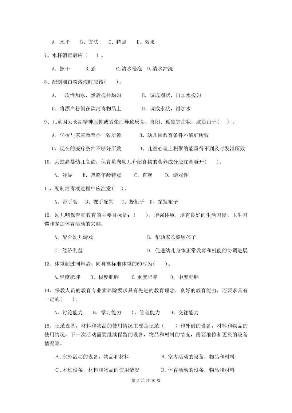2024年幼儿园大班保育员开学模拟考试试题试题及解析_第2页