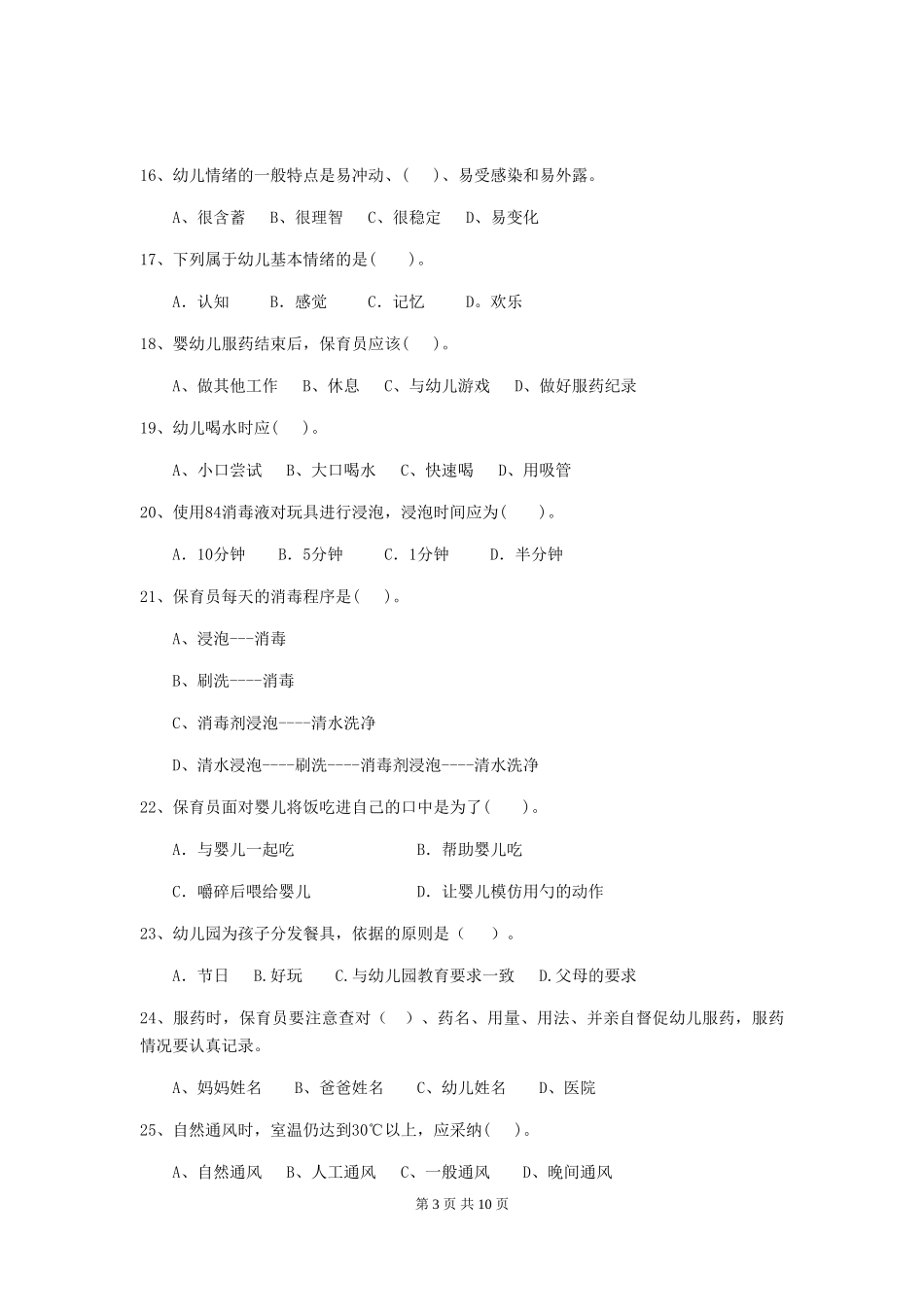 2024年幼儿园大班保育员开学模拟考试试题试题及解析_第3页