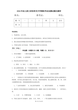 2024年幼儿园大班保育员开学模拟考试试题试题及解析