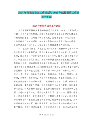 2024年纪检办公室工作计划与2024年纪检委员工作计划书汇编