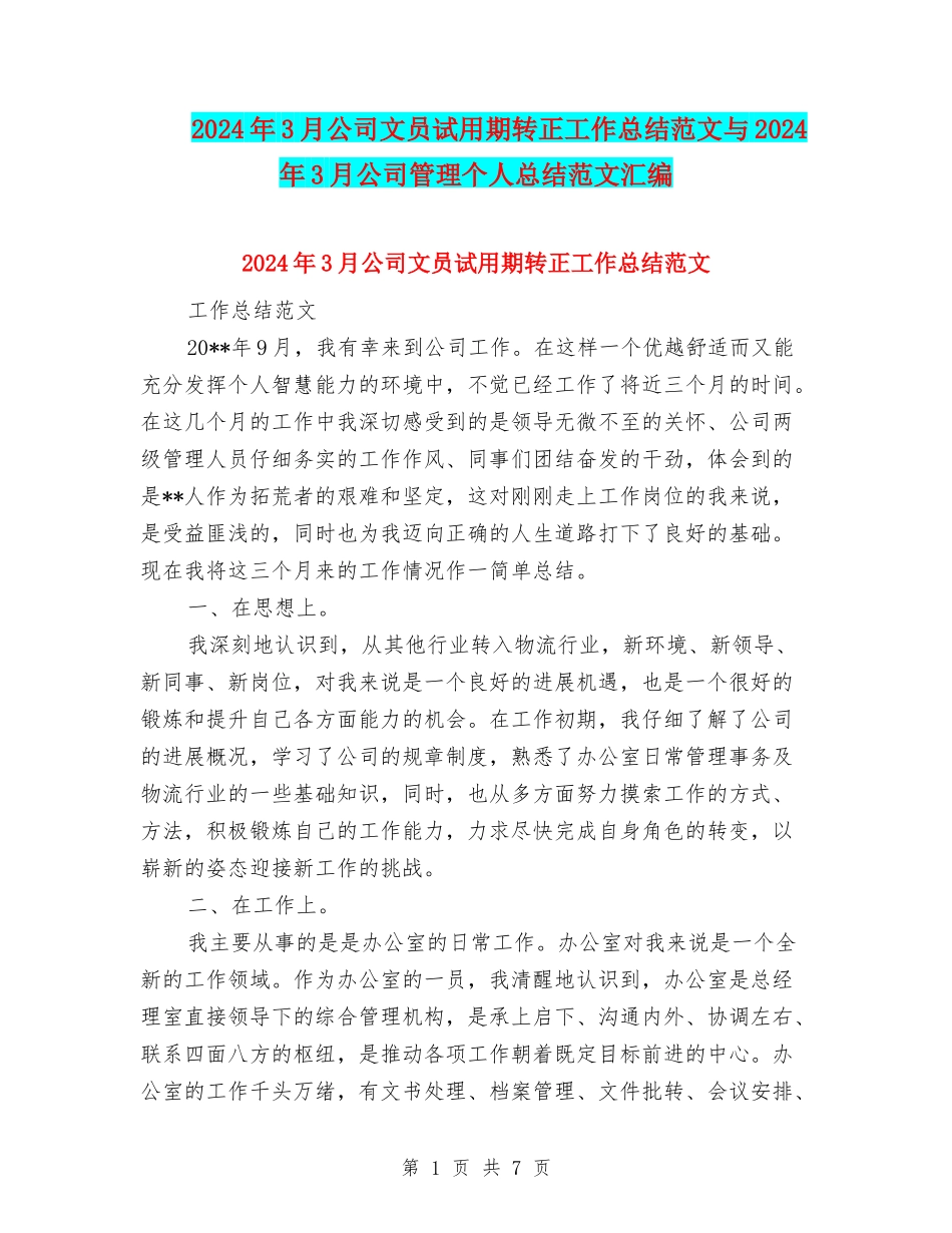 2024年3月公司文员试用期转正工作总结范文与2024年3月公司管理个人总结范文汇编_第1页