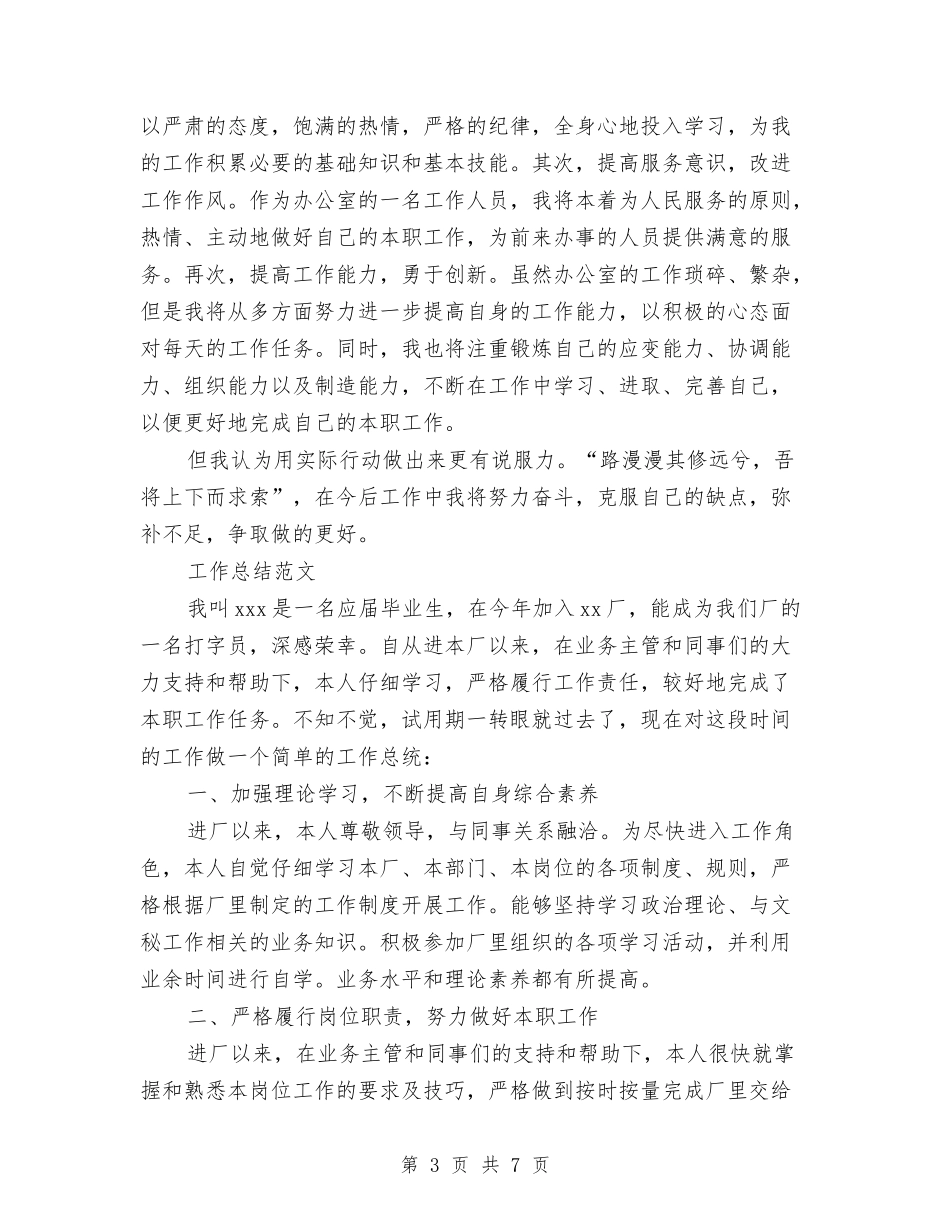 2024年3月公司文员试用期转正工作总结范文与2024年3月公司管理个人总结范文汇编_第3页