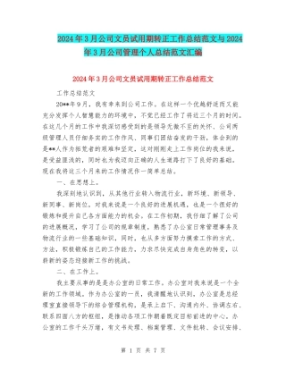 2024年3月公司文员试用期转正工作总结范文与2024年3月公司管理个人总结范文汇编