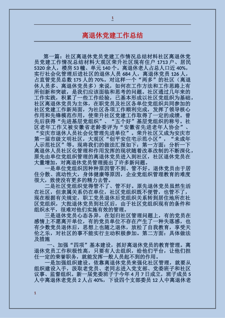 离退休党建工作总结_第1页