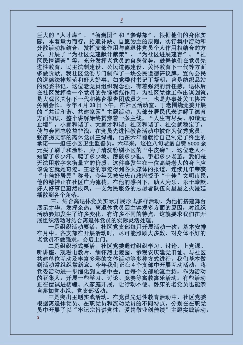离退休党建工作总结_第3页