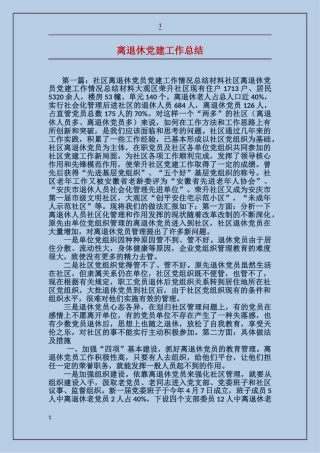 离退休党建工作总结