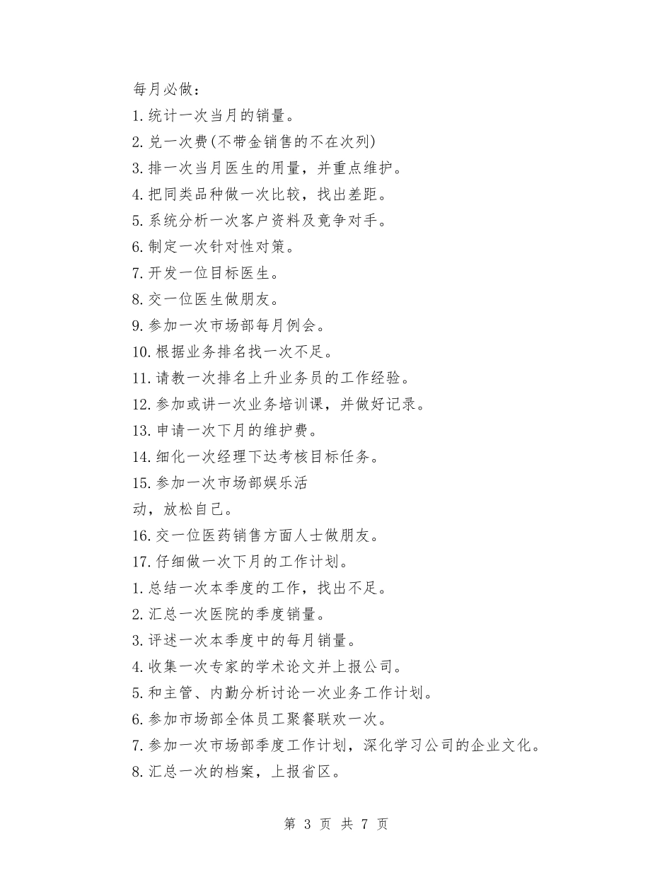 2024年优秀药师工作计划范文与2024年优秀营销员工作计划例文汇编_第3页